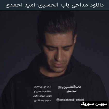 دانلود اهنگ باب الحسین امید احمدی